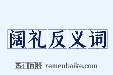阔礼反义词是什么意思的图片